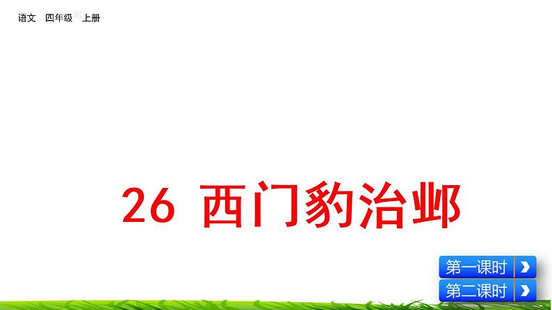 26《西门豹治邺》课件+视频素材02
