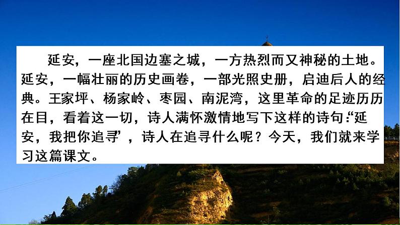 24《延安，我把你追寻》课件+视频素材01