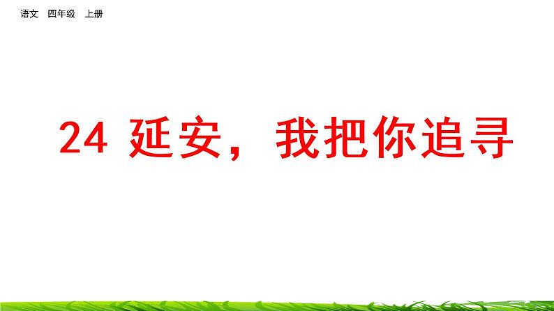 24《延安，我把你追寻》课件+视频素材02