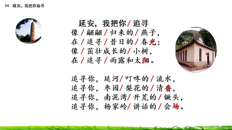 24《延安，我把你追寻》课件+视频素材06