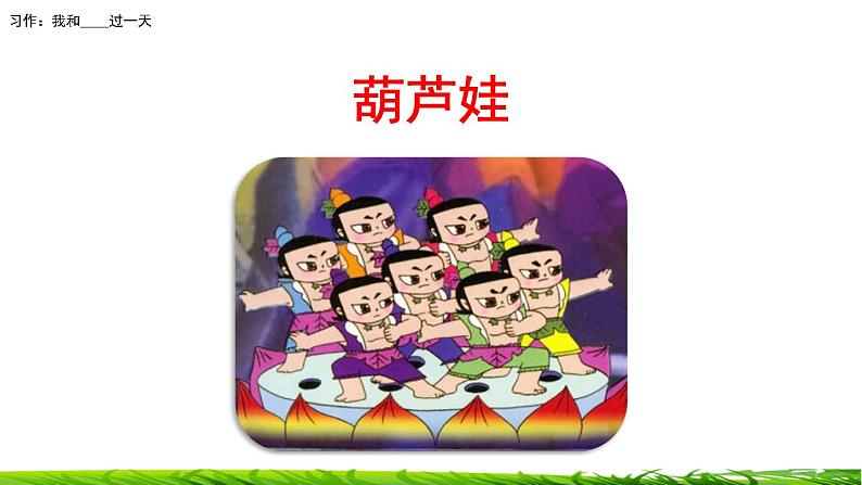 第四单元《习作：我和______过一天》课件02