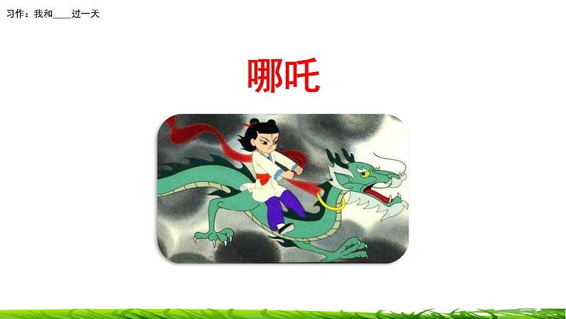 第四单元《习作：我和______过一天》课件03