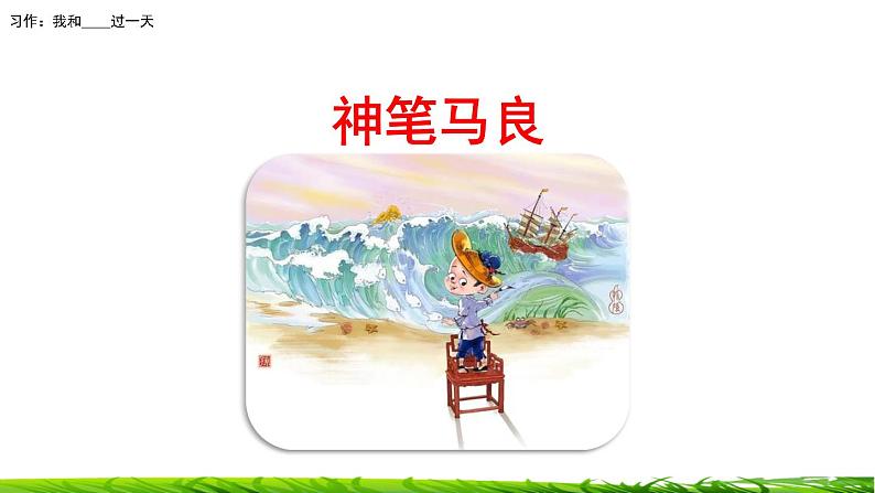 第四单元《习作：我和______过一天》课件04