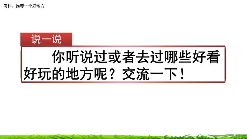 第一单元《习作：推荐一个好地方》课件01