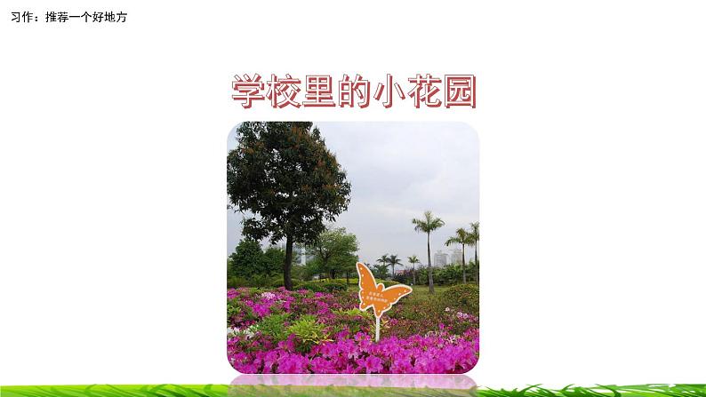 第一单元《习作：推荐一个好地方》课件02