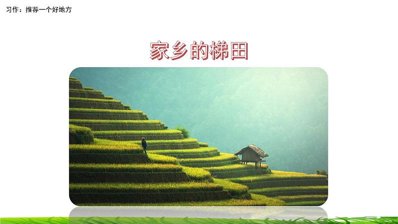 第一单元《习作：推荐一个好地方》课件03