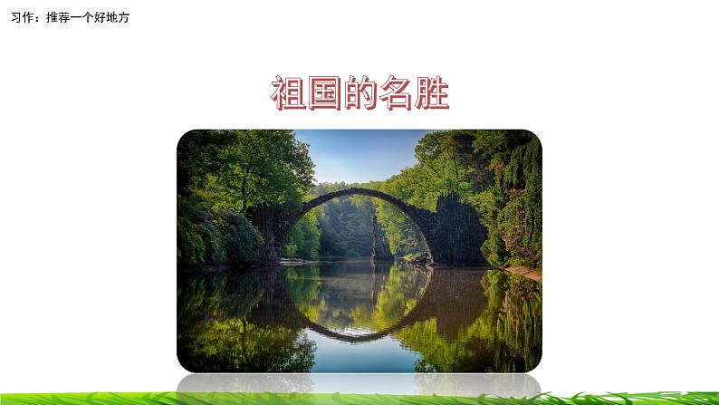 第一单元《习作：推荐一个好地方》课件04