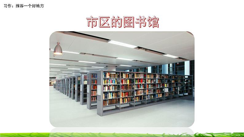 第一单元《习作：推荐一个好地方》课件05
