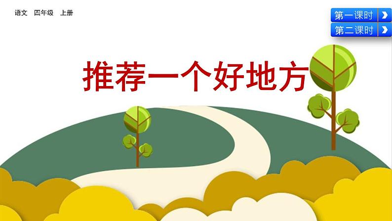 第一单元《习作：推荐一个好地方》课件06