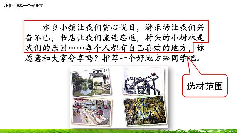 第一单元《习作：推荐一个好地方》课件08