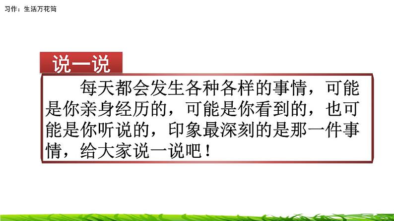 第五单元《习作：生活万花筒》课件01