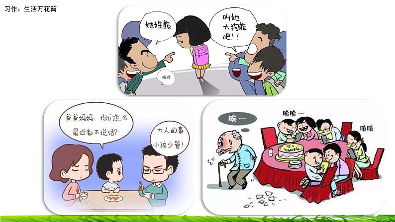 第五单元《习作：生活万花筒》课件02