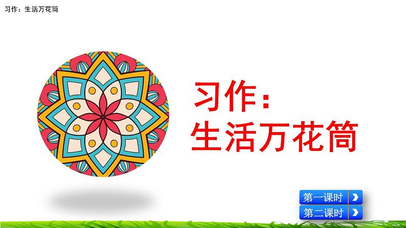 第五单元《习作：生活万花筒》课件03