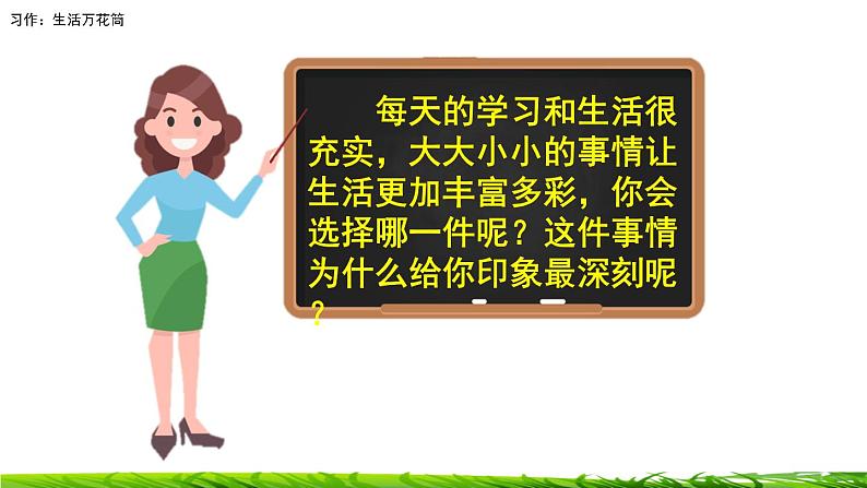 第五单元《习作：生活万花筒》课件07