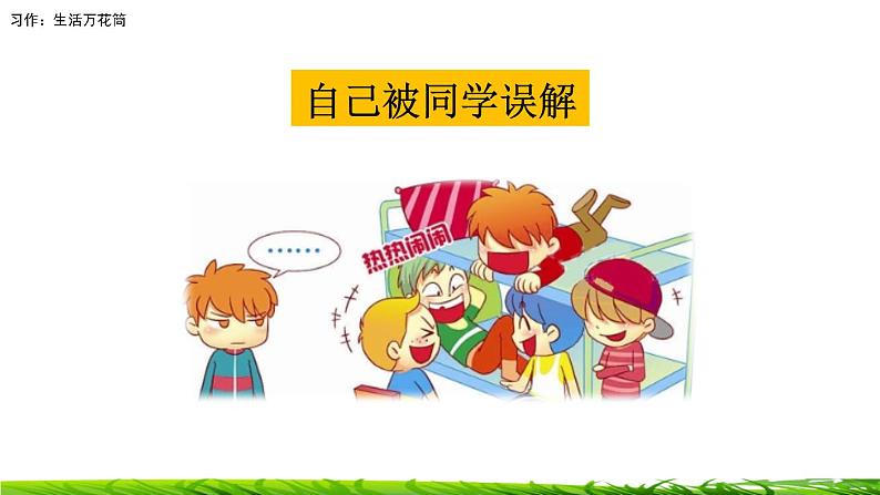 第五单元《习作：生活万花筒》课件08