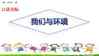 小学语文人教部编版四年级上册口语交际：我们与环境精品课件ppt