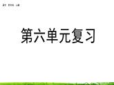 第六單元 單元復(fù)習(xí) 課件