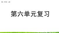 人教部编版四年级上册第六单元单元综合与测试完美版复习ppt课件