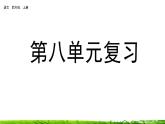 第八单元 单元复习 课件