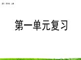 第一單元 單元復習 課件