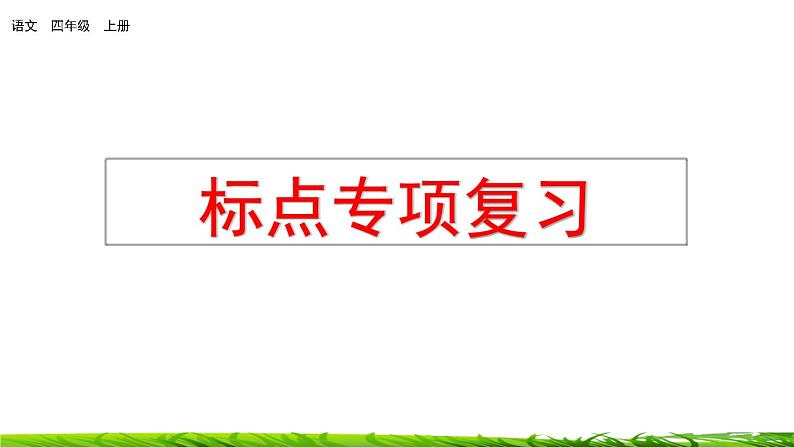 四年级上册语文专项复习课件：标点01