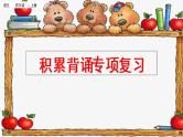 四年级上册语文专项复习课件：积累背诵