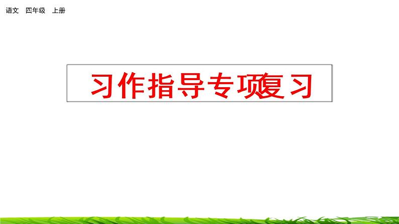 四年级上册语文专项复习课件：习作指导第1页