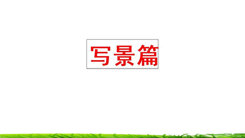 四年级上册语文专项复习课件：习作指导第2页