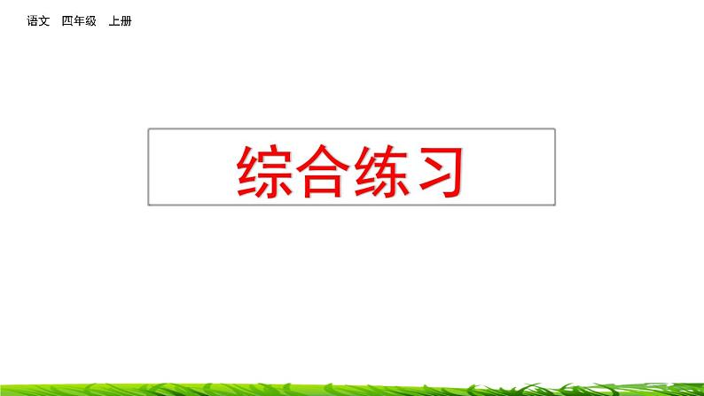 四年级上册语文专项复习课件：综合练习第1页