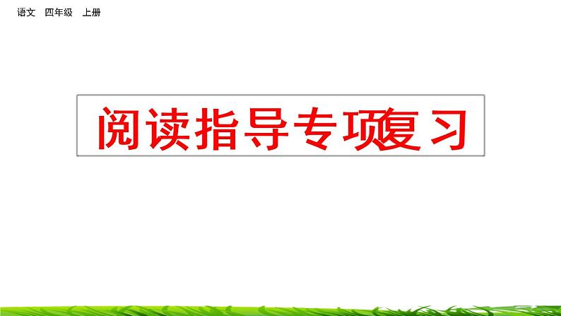 四年级上册语文专项复习课件：阅读指导第1页