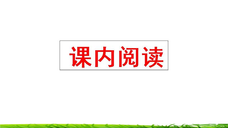 四年级上册语文专项复习课件：阅读指导第2页