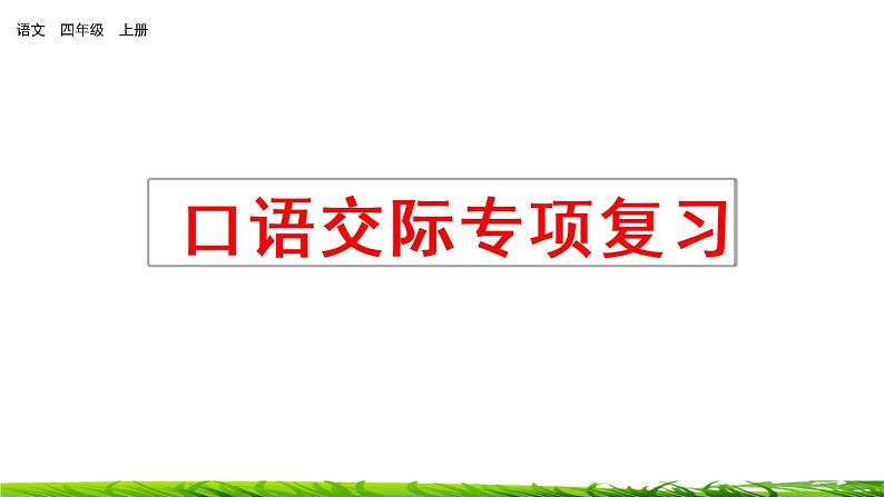 四年级上册语文专项复习课件：口语交际第1页