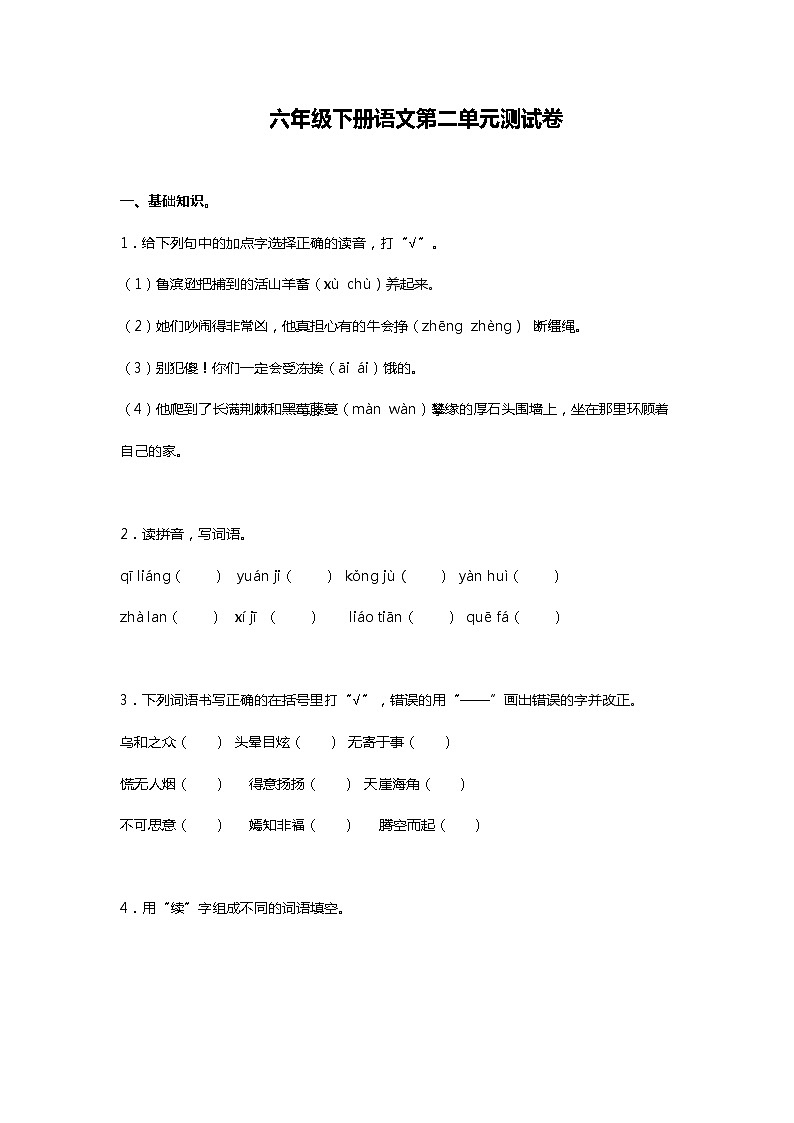 部编版六年级下册语文第二单元测试卷（四）第1页