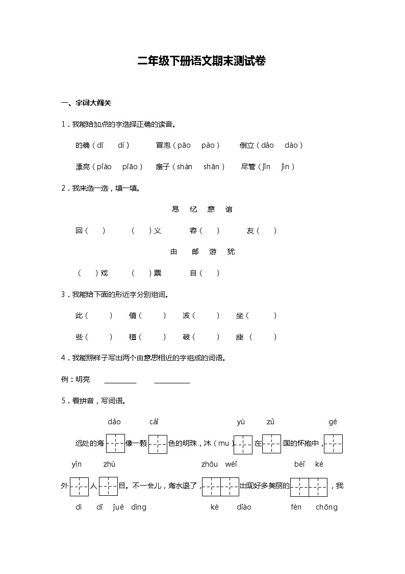 部编版二年级下册语文期末测试卷（八）第1页