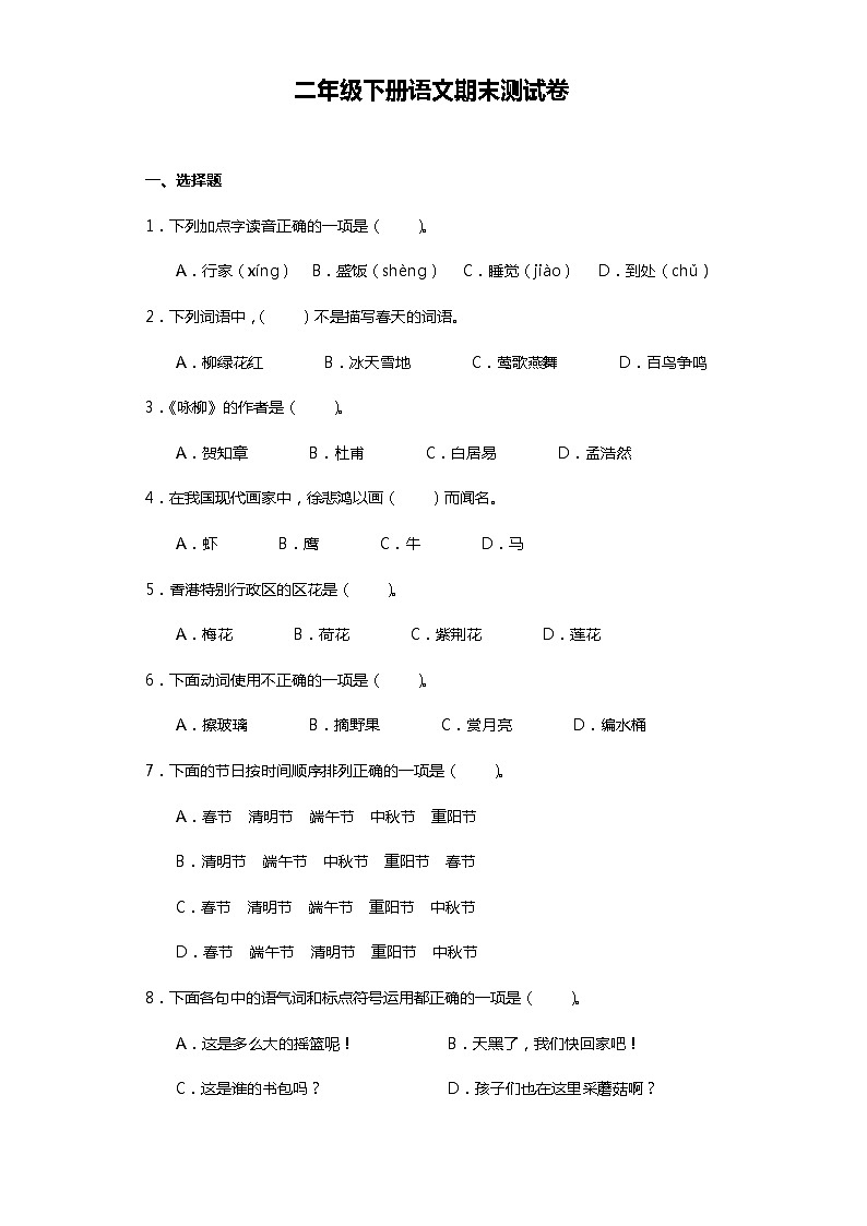 部编版二年级下册语文期末测试卷（一）第1页
