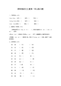 语文四年级上册第一单元单元综合与测试同步训练题