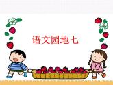语文园地七 课件