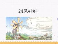 小学语文人教部编版 (五四制)二年级上册24 风娃娃说课ppt课件