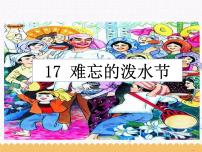 小学语文人教部编版 (五四制)二年级上册17 难忘的泼水节示范课ppt课件