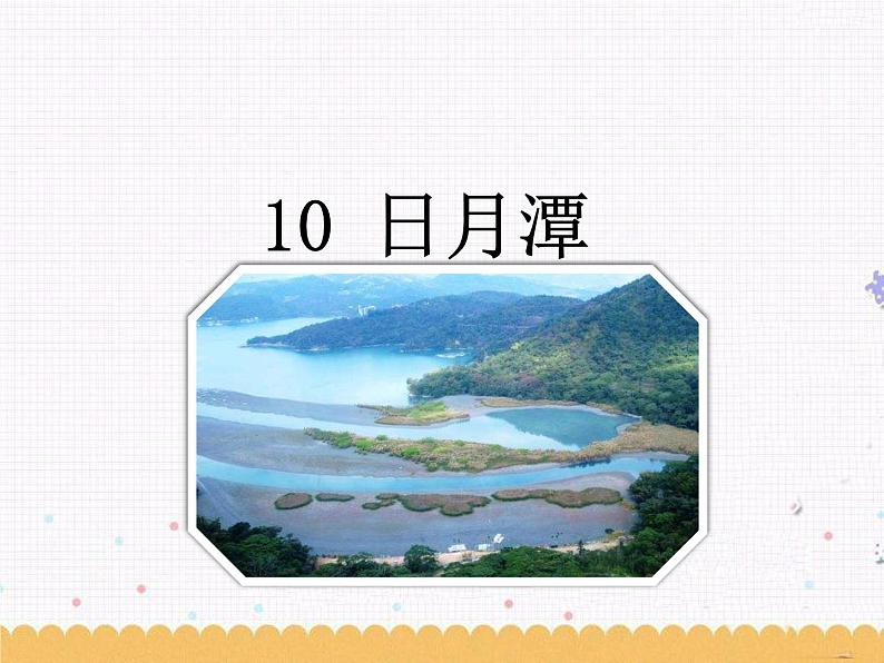 10《日月潭》课件01