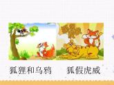 22《狐狸分奶酪》课件