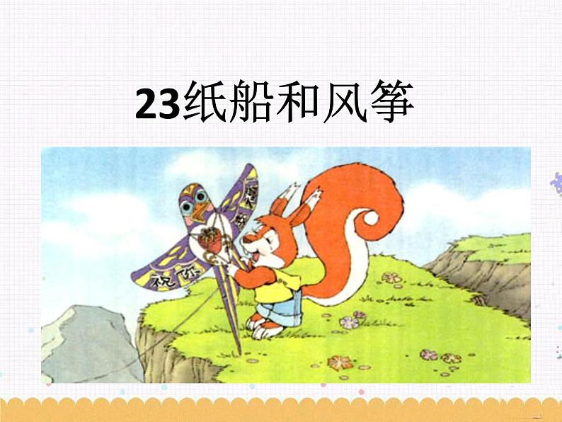 23《纸船和风筝》课件01