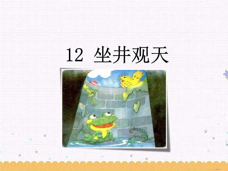 12《坐井观天》课件01