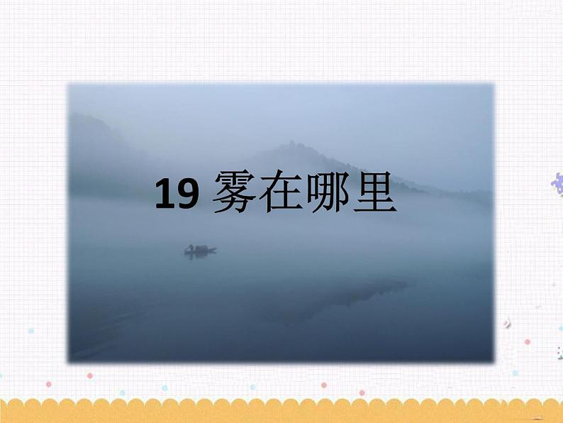 19《雾在哪里》课件01