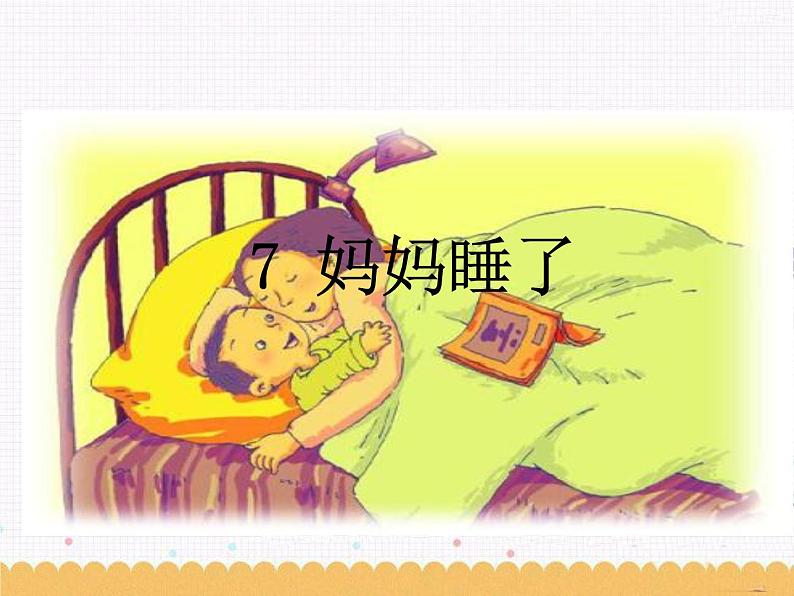 7 《妈妈睡了》课件01