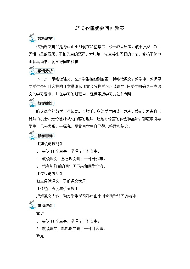 3.《不懂就要问》教案01