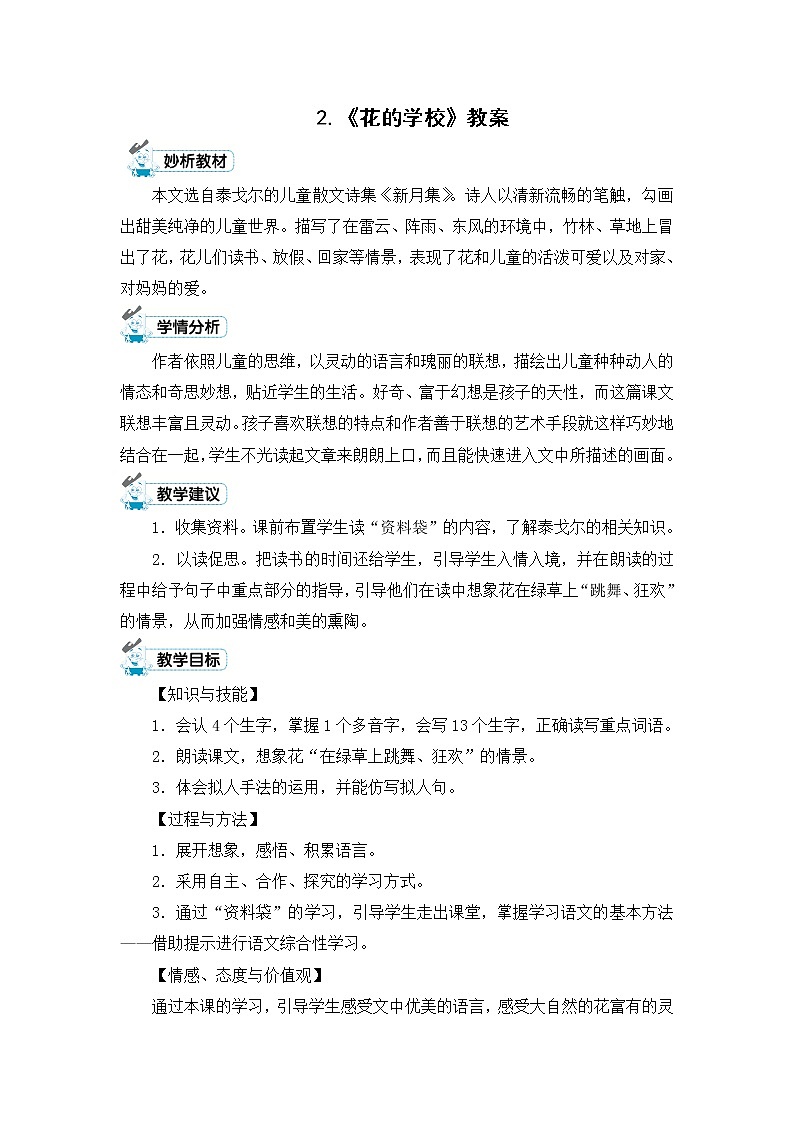2.《花的学校》教案01