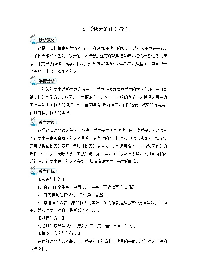 6.《秋天的雨》教案01