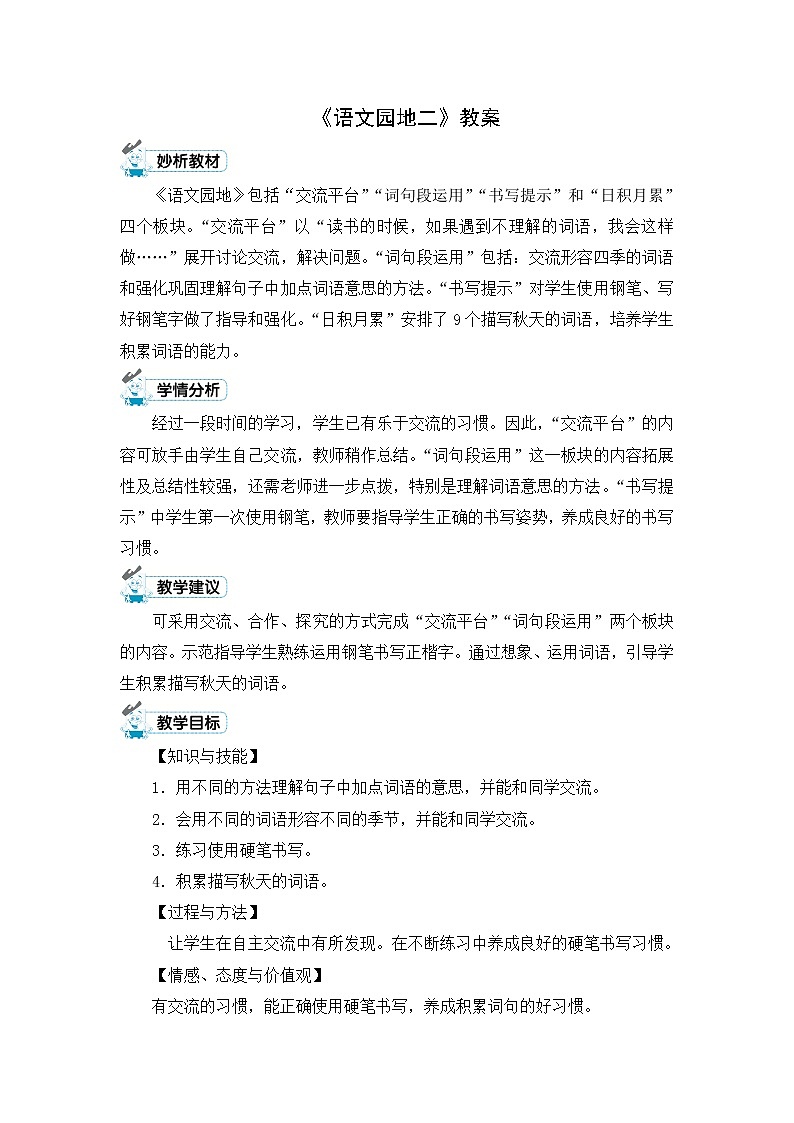 《语文园地二》教案01