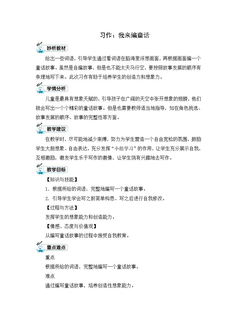 习作：我来编童话 教案01